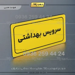 تابلو لیزری سرویس بهداشتی - تصویر 11